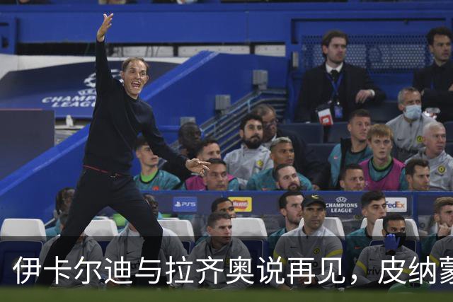 伊卡尔迪与拉齐奥说再见，皮纳蒙蒂登上舞台