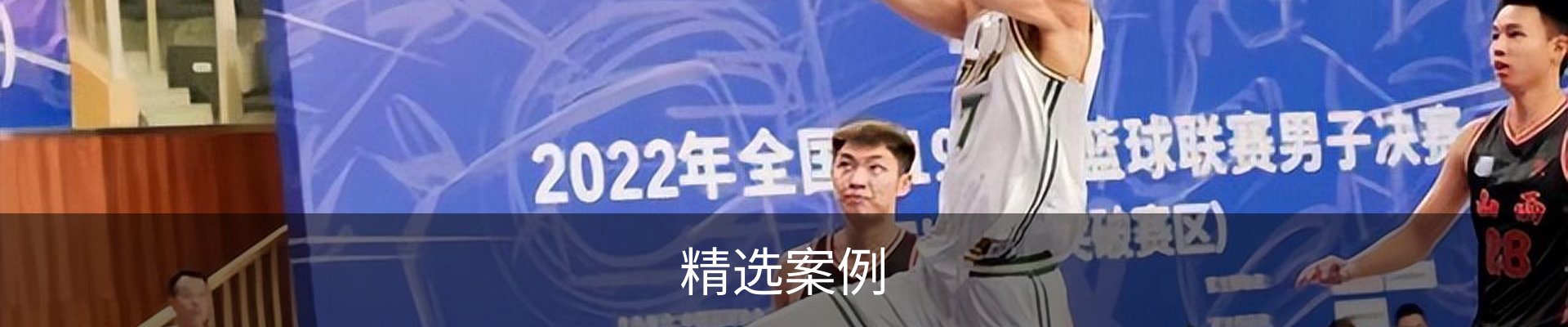 精选案例
