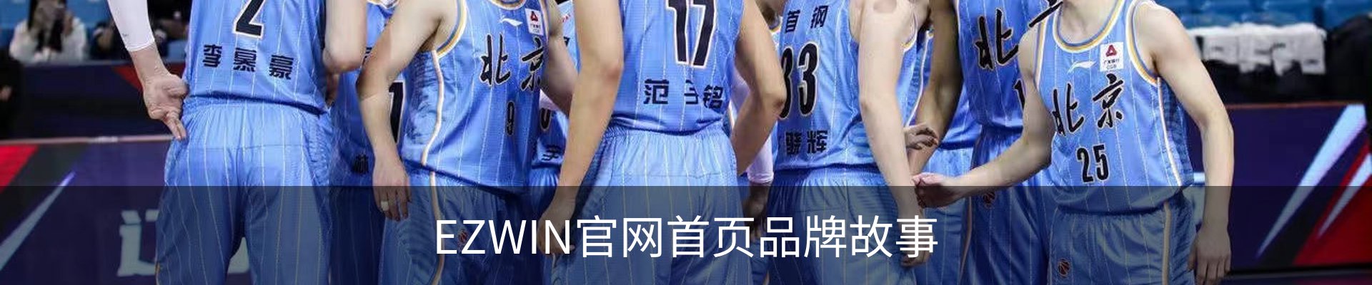 EZWIN官网首页品牌故事
